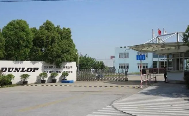 住友橡胶（常熟）有限公司