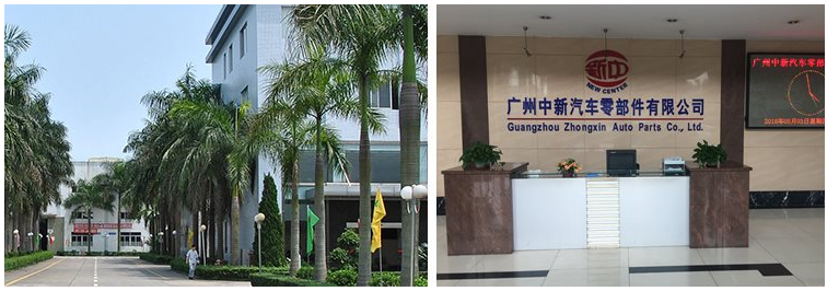 广州中新汽车零部件有限公司