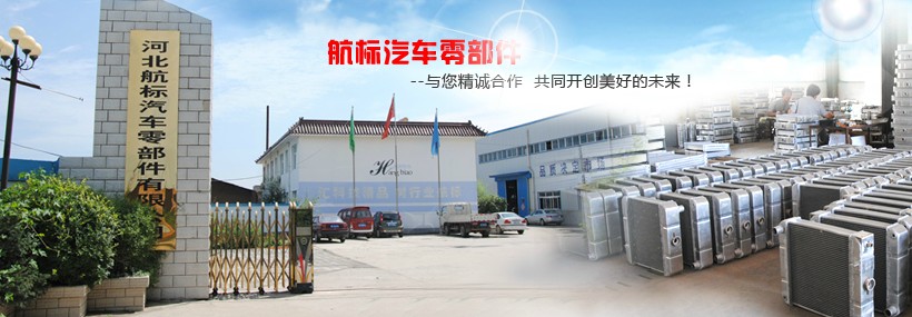 河北航标汽车零部件有限公司