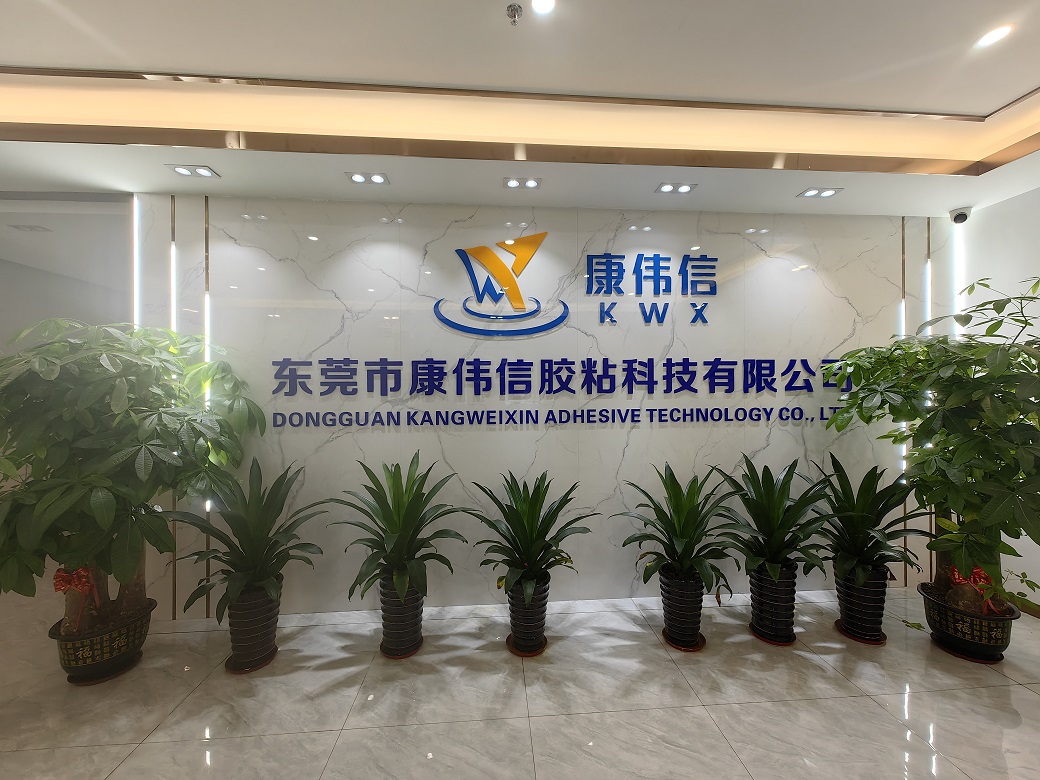 东莞市康伟信胶粘科技有限公司