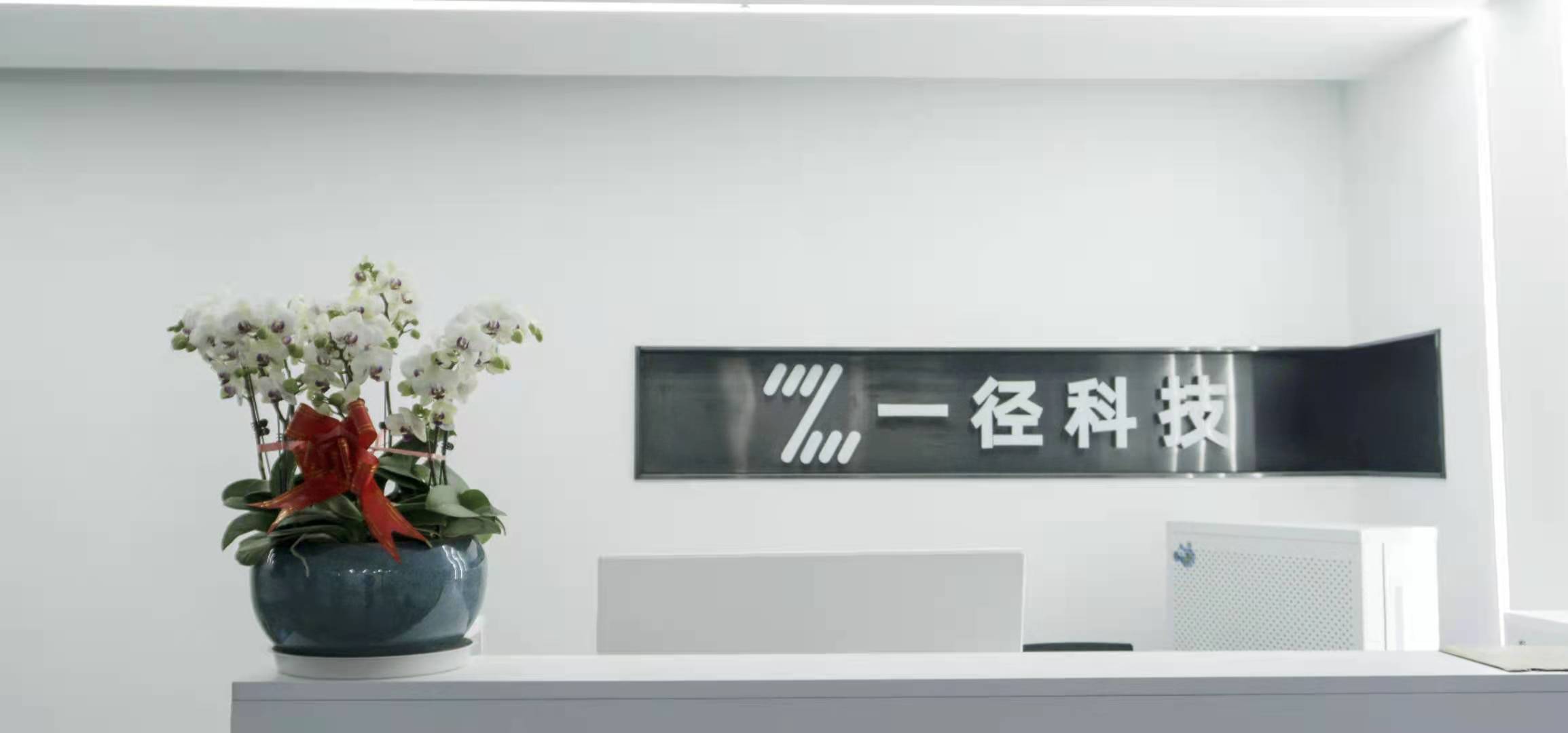 北京一径科技有限公司