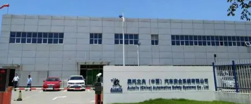 奥托立夫（中国）汽车安全系统有限公司