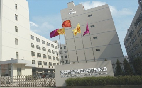 温州海鸥汽车锁系统股份有限公司