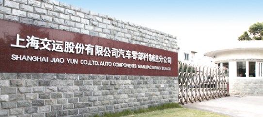 上海交运集团股份有限公司汽车零部件制造分公司