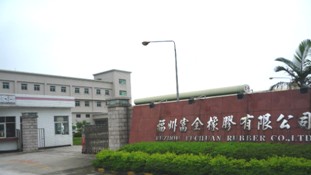 福州富全橡胶有限公司 福州富全橡胶有限公司