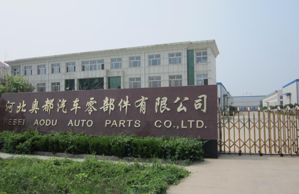 河北奥都汽车零部件有限公司