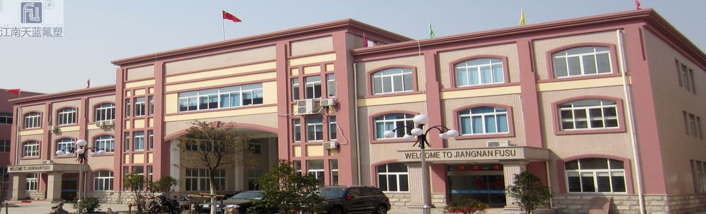 江阴市江南氟塑有限公司