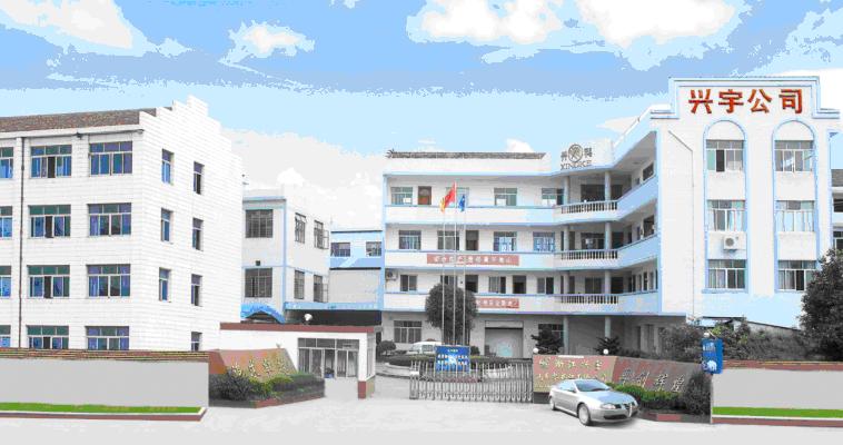 兴宇汽车零部件股份有限公司