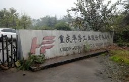 重庆华孚工业股份有限公司