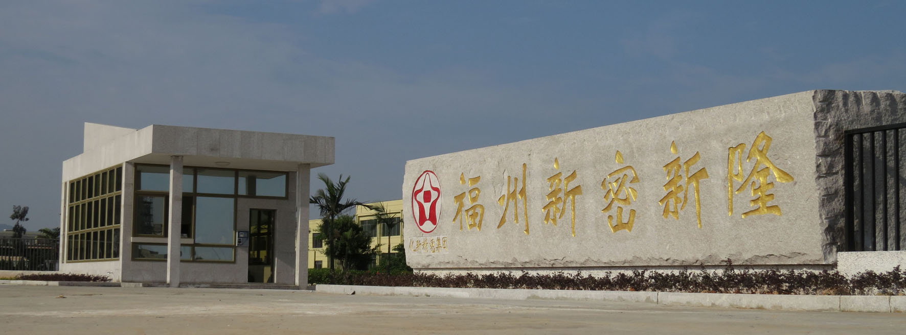 福州新密机电有限公司 福州新密机电有限公司