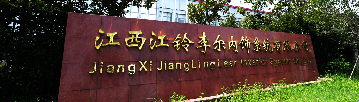 江西江铃李尔内饰系统有限公司