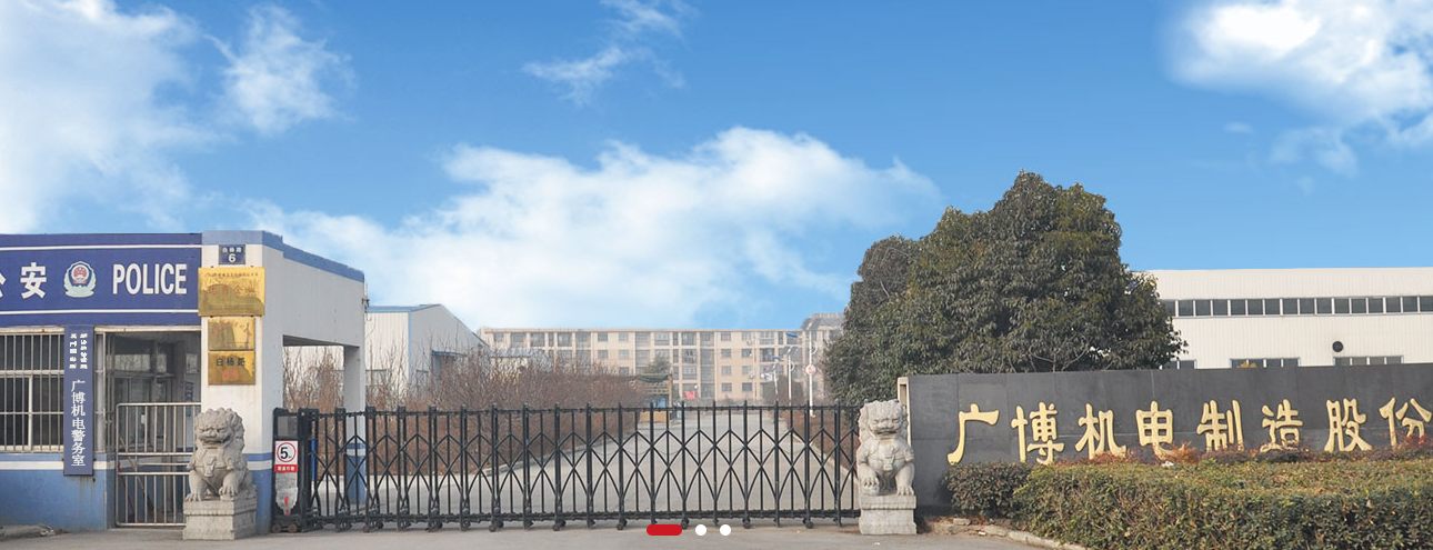 安徽广博机电制造股份有限公司