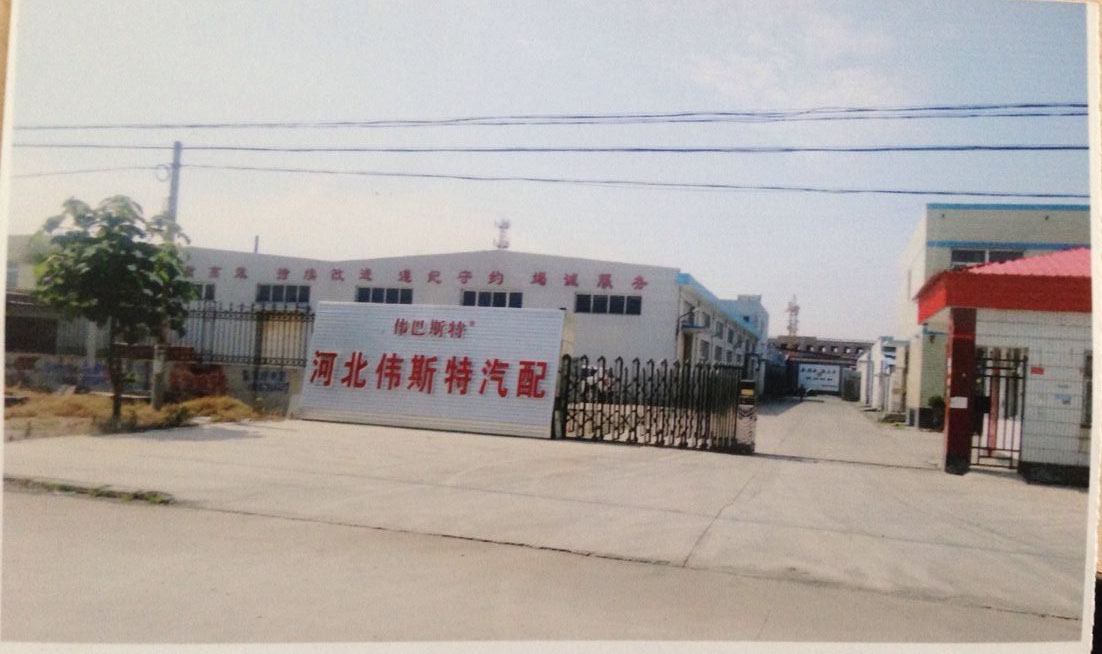 河北伟斯特汽配科技有限公司
