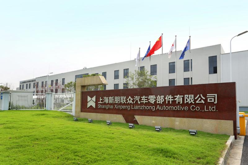 上海新朋联众汽车零部件有限公司