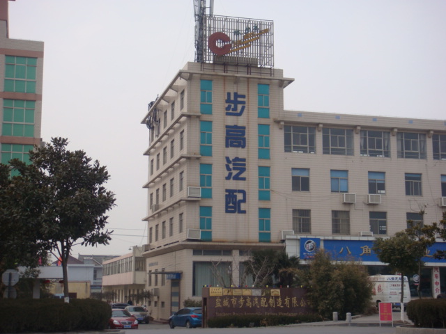 盐城市步高汽配制造有限公司