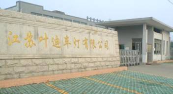 常州叶迪车灯有限公司