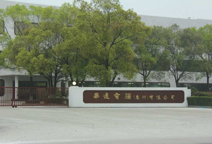 华通电脑（惠州）有限公司