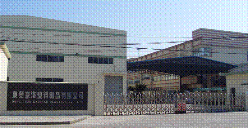 东莞京洛塑料制品有限公司