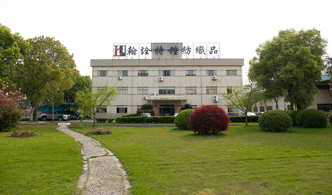 翰诠特种纺织品（平湖）有限公司