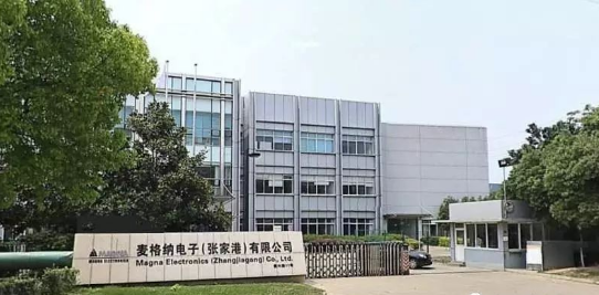 麦格纳电子（张家港）有限公司