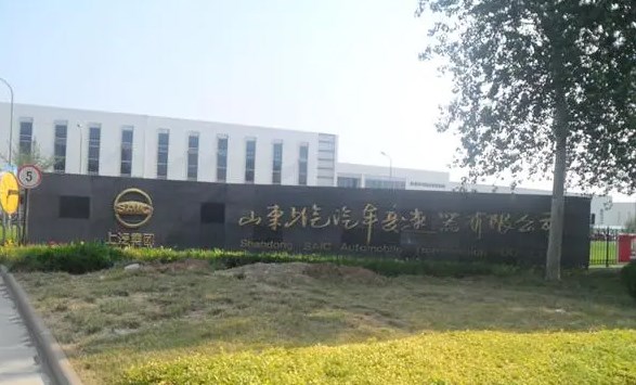 山东上汽汽车变速器有限公司