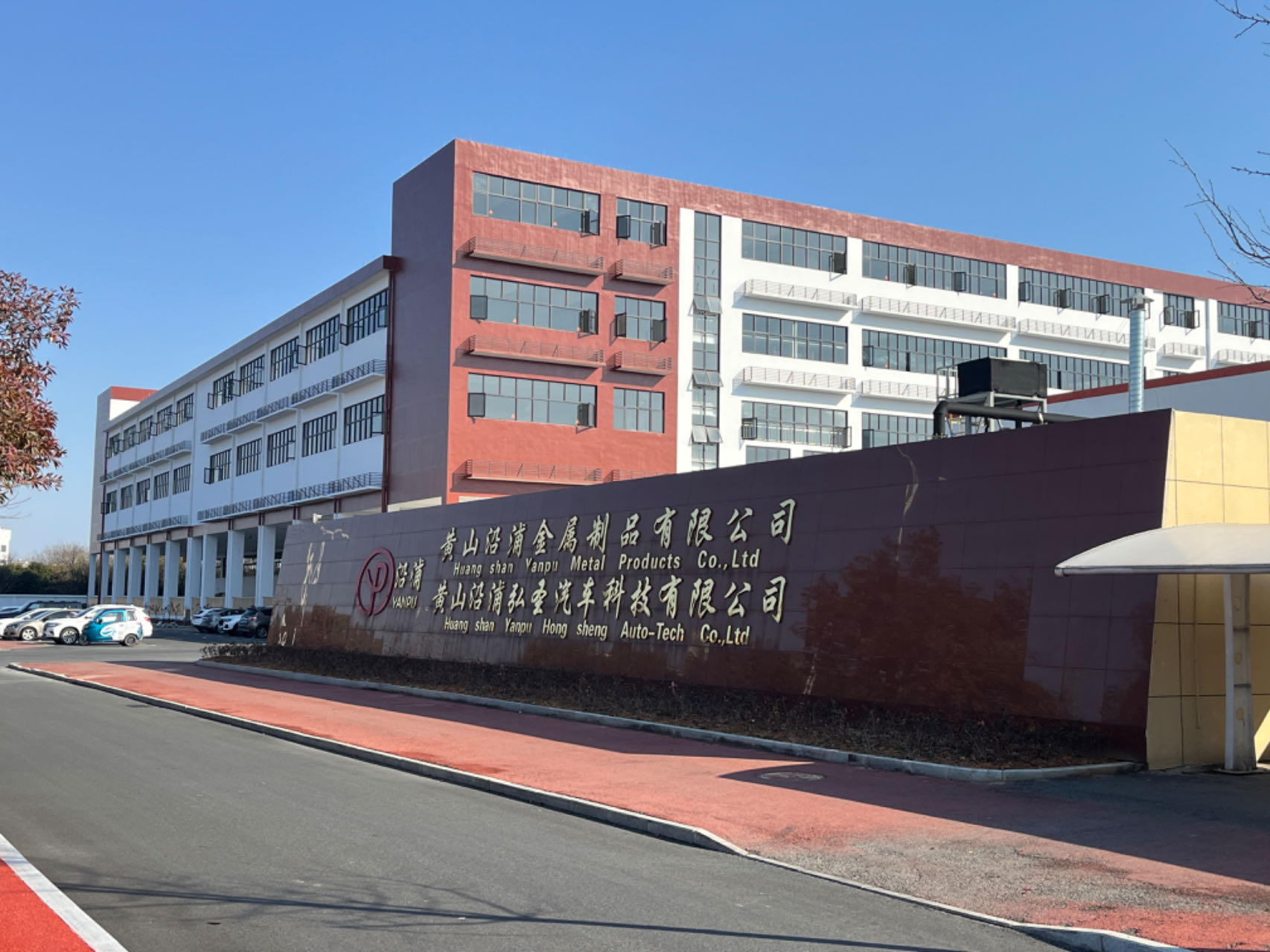 黄山沿浦泽汇汽车科技有限公司