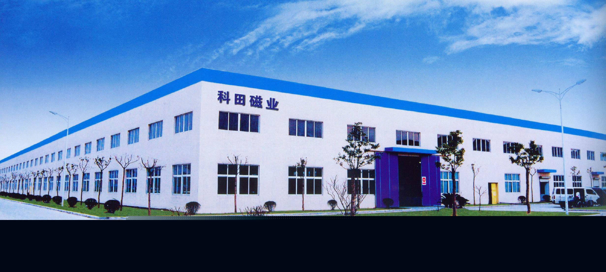 宁波科田磁业股份有限公司