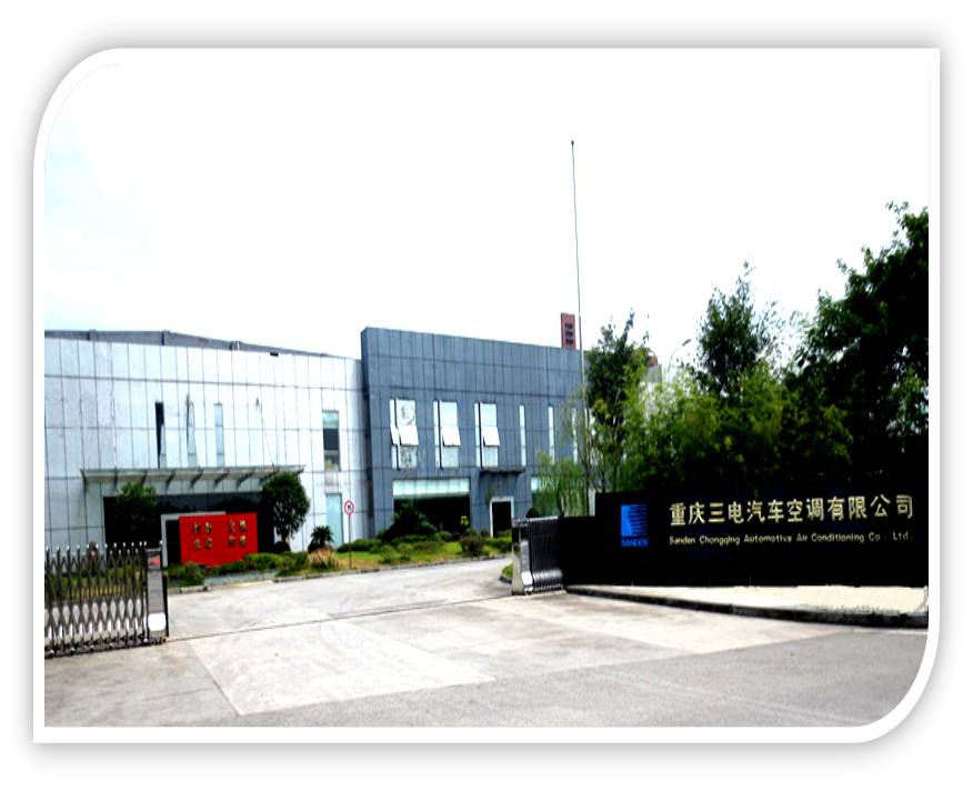 三电（中国）汽车空调有限公司