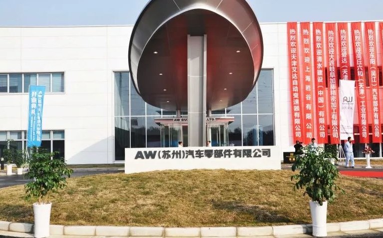 爱信（苏州）汽车技术中心有限公司