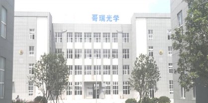 安徽哥瑞光学实业有限公司
