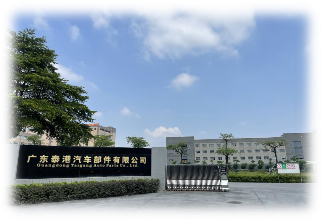 广东泰港汽车部件有限公司