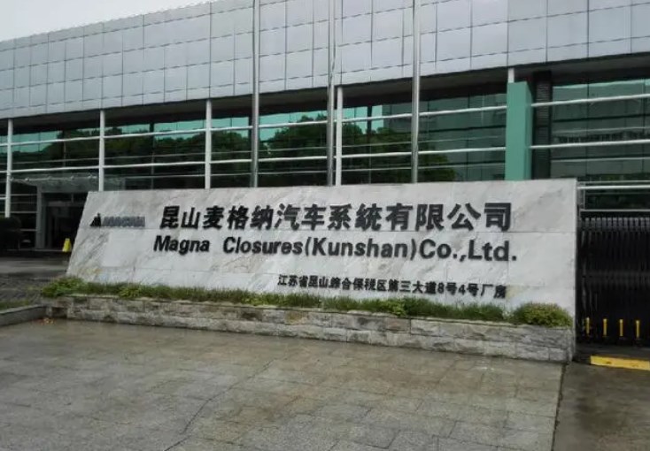 昆山麦格纳汽车系统有限公司