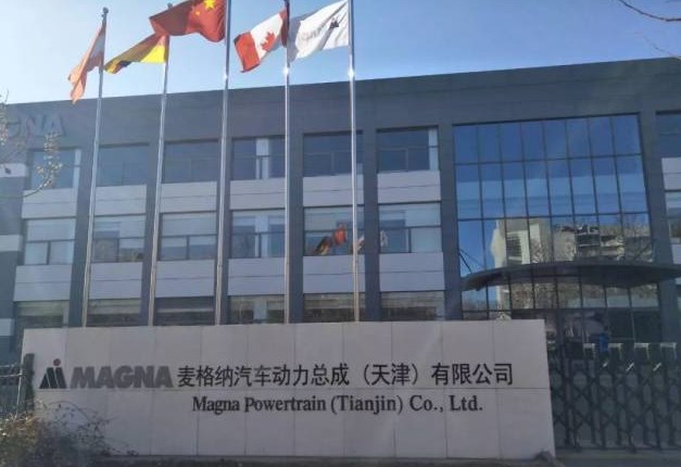 麦格纳汽车动力总成(天津)有限公司 麦格纳汽车动力总成(天津)有限公司