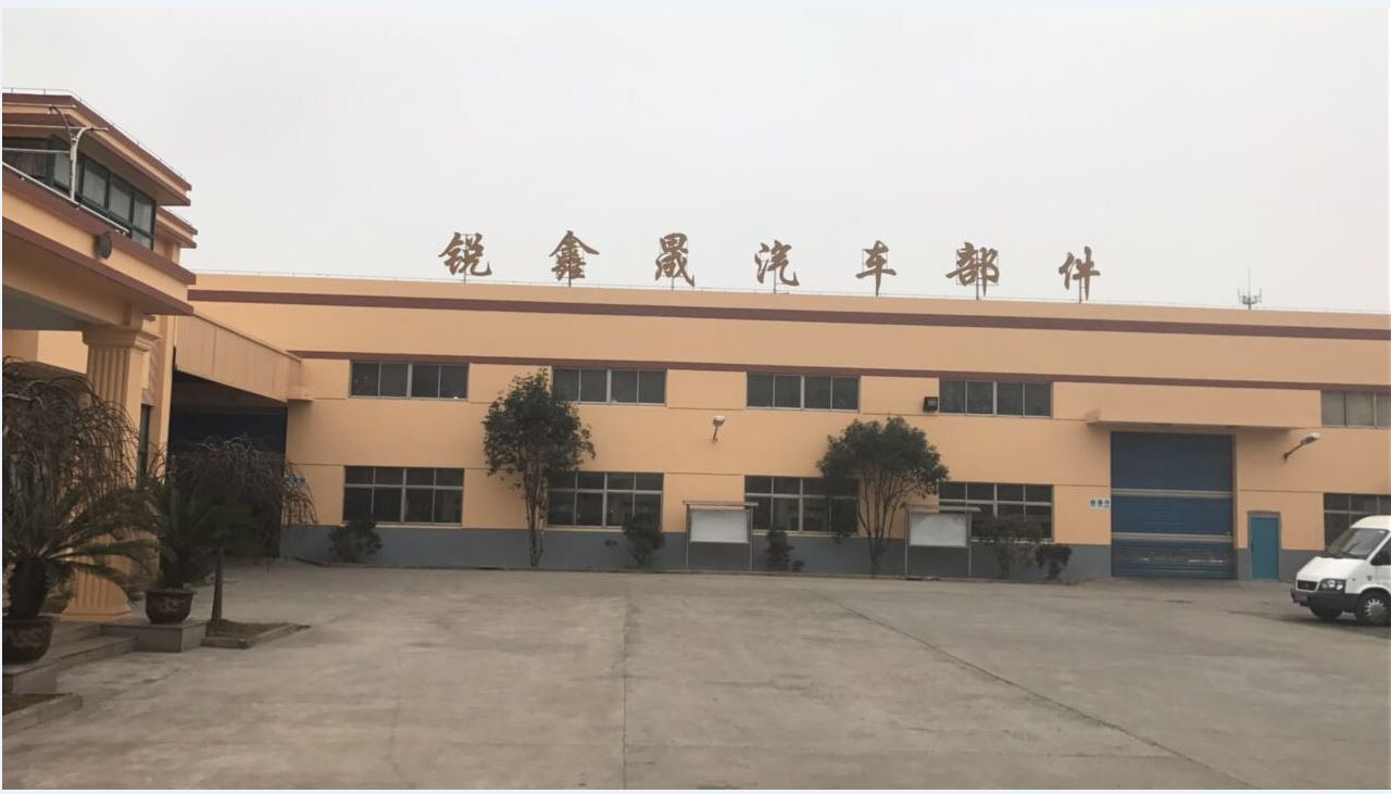 锐鑫晟汽车部件（昆山）有限公司
