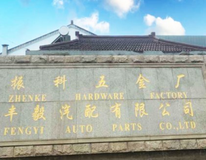 无锡丰毅汽车配件有限公司