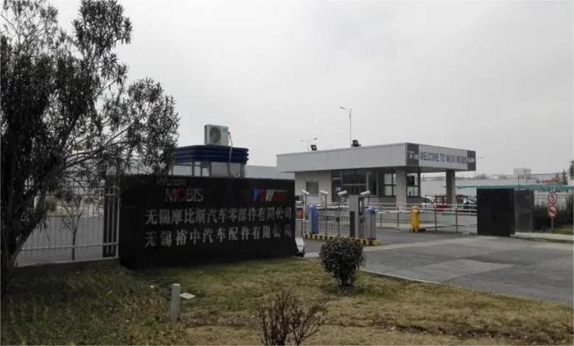 无锡摩比斯汽车零部件有限公司 无锡摩比斯汽车零部件有限公司