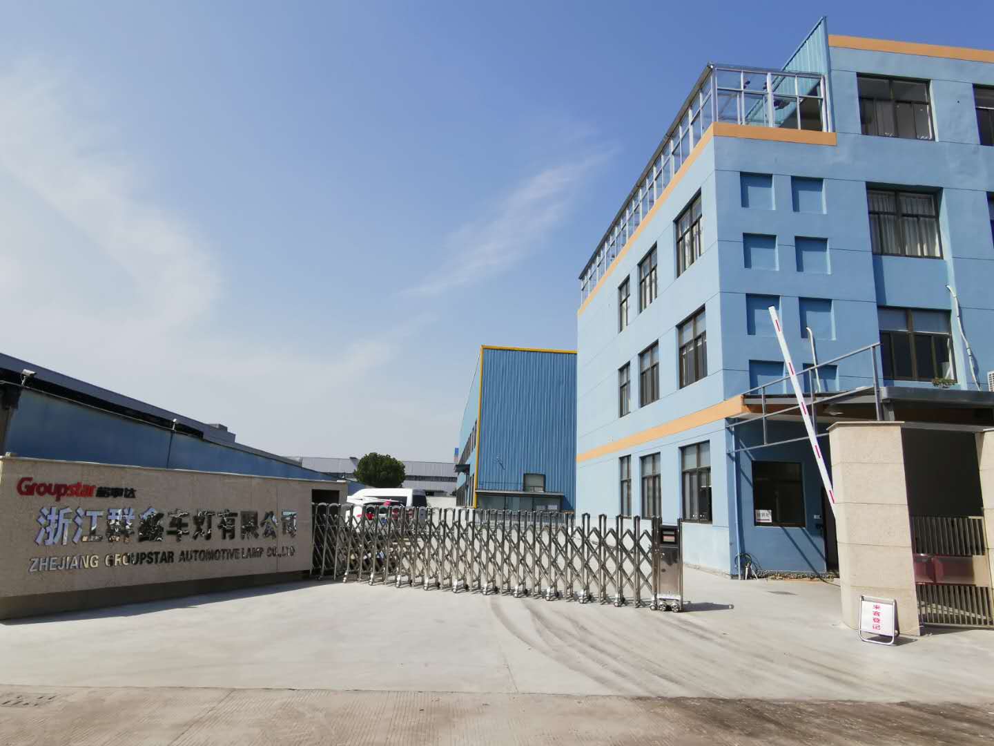 浙江群鑫车灯有限公司