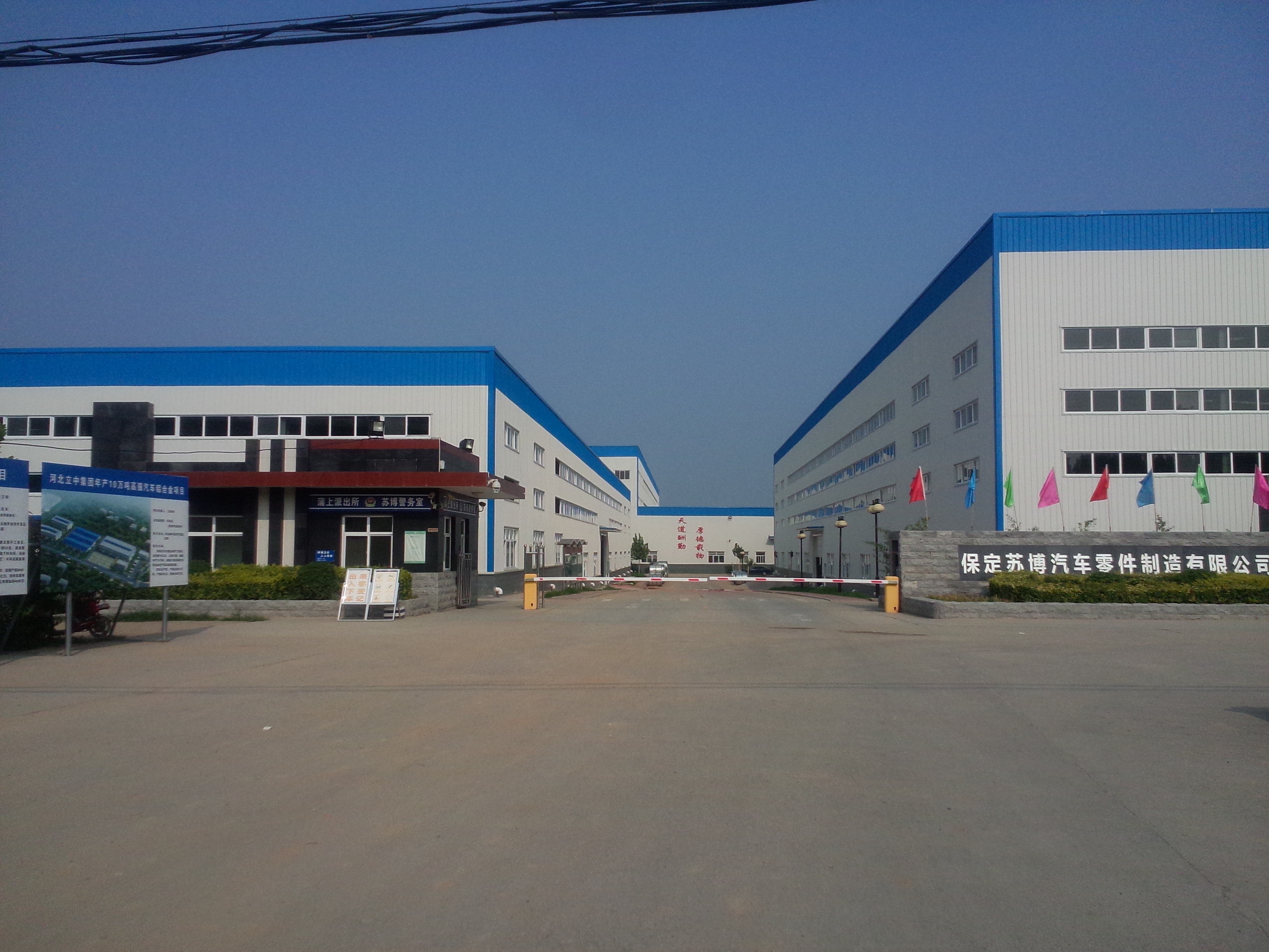 保定苏博汽车零件制造有限公司