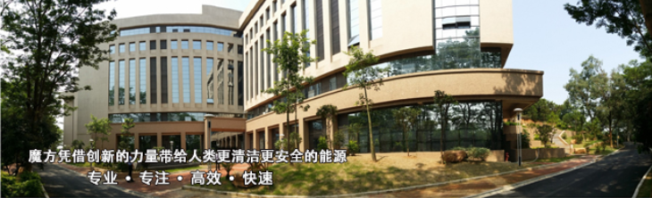 东莞市魔方新能源科技有限公司