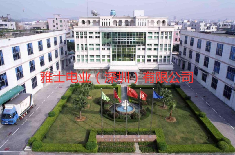 雅士电业（深圳）有限公司