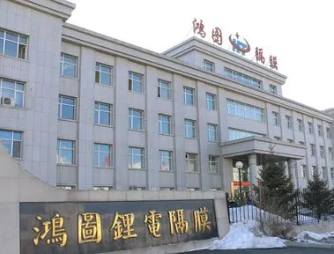 辽源鸿图锂电隔膜科技股份有限公司