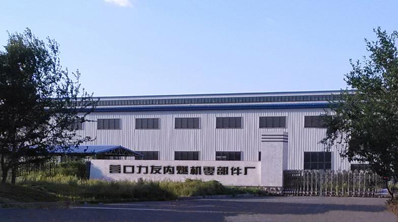 营口力友内燃机零部件厂 营口力友内燃机零部件厂