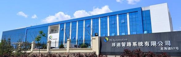 邦迪管路系统有限公司