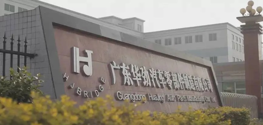 广东华劲汽车零部件制造有限公司
