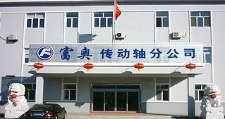富奥汽车零部件股份有限公司传动轴分公司