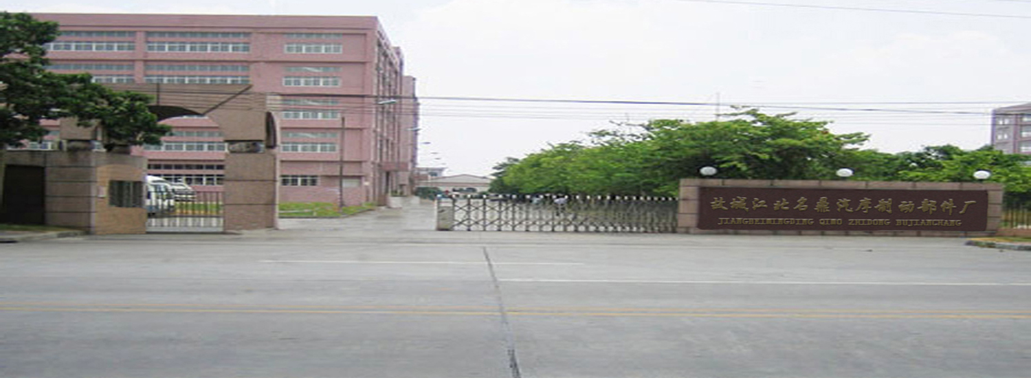 故城县故城江北名鼎汽摩制动部件厂