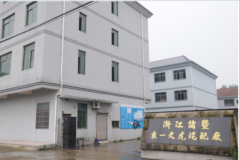诸暨市东一文虎汽配厂