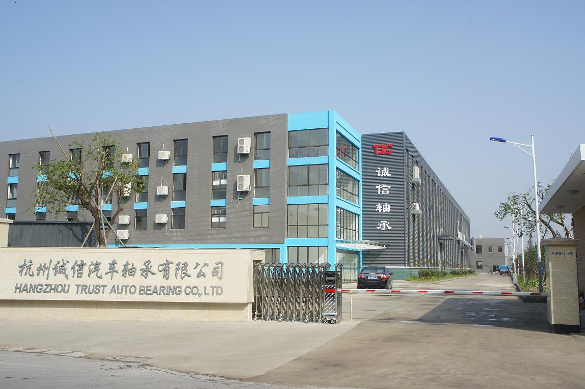 杭州诚信汽车轴承有限公司