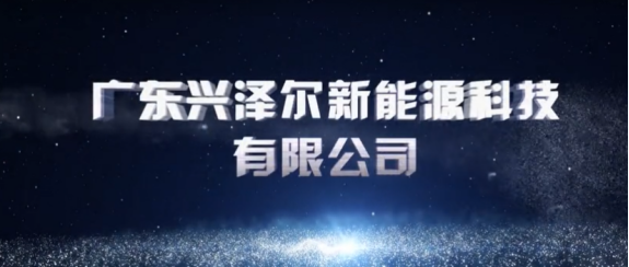广东兴泽尔新能源科技有限公司