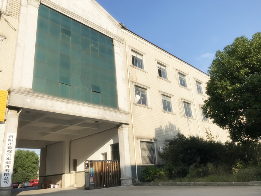 丹阳市鑫程汽车部件有限公司